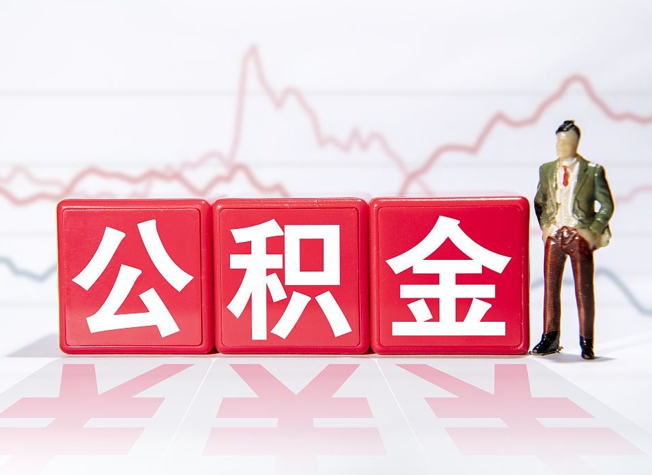 邳州普通人提公积金（个人提公积金需要准备哪些材料）