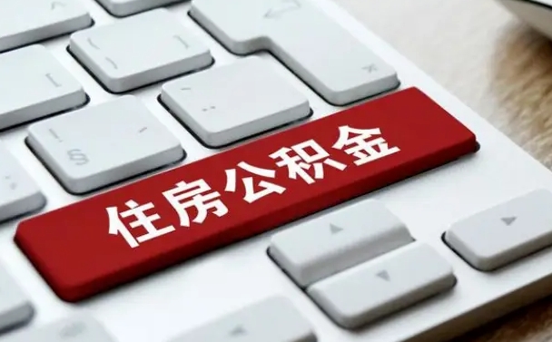 邳州住房公积金在哪个部门办理（住房公积金是去哪里办理）