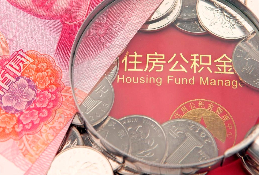 邳州公积金能直接取现金吗（公积金能取现金吗?）